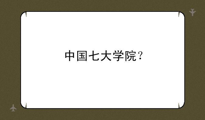 中国七大学院？