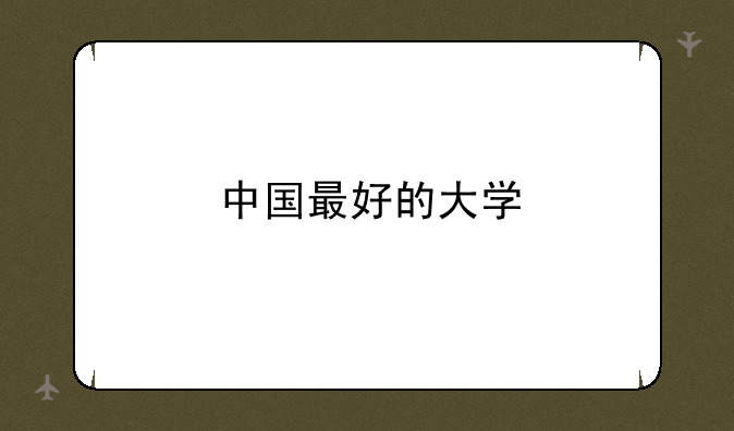 中国最好的大学