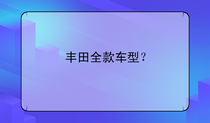 丰田全款车型？