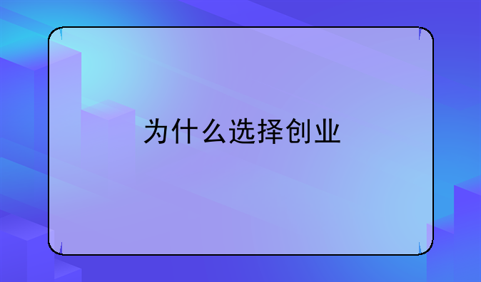 为什么选择创业