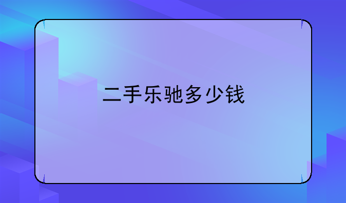 二手乐驰多少钱