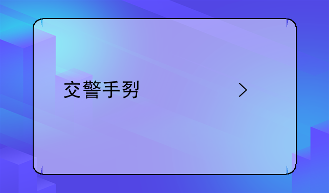 交警手势信号题