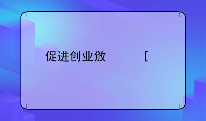 促进创业政策好