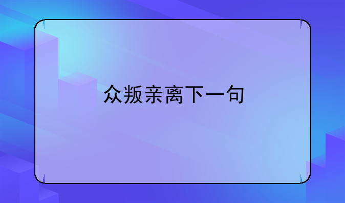 众叛亲离下一句