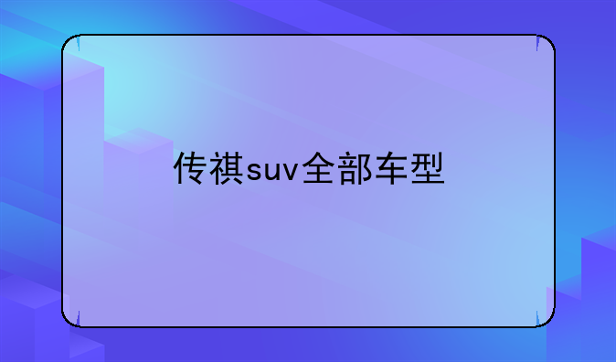 传祺suv全部车型