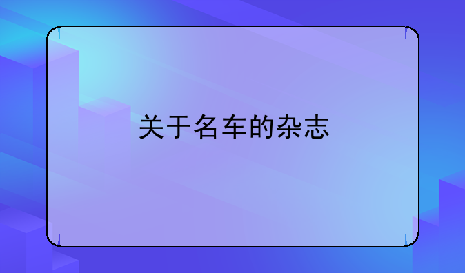 关于名车的杂志