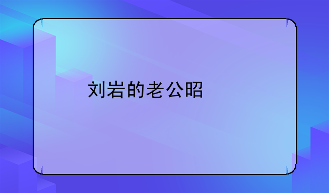 刘岩的老公是谁