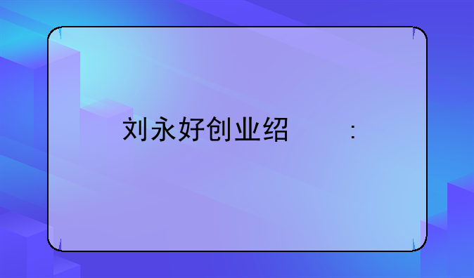 刘永好创业经历