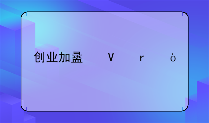 创业加盟商机？