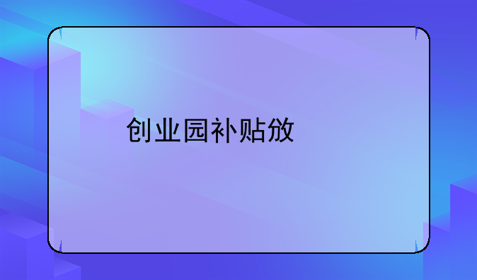 创业园补贴政策