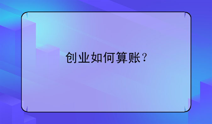 创业如何算账？