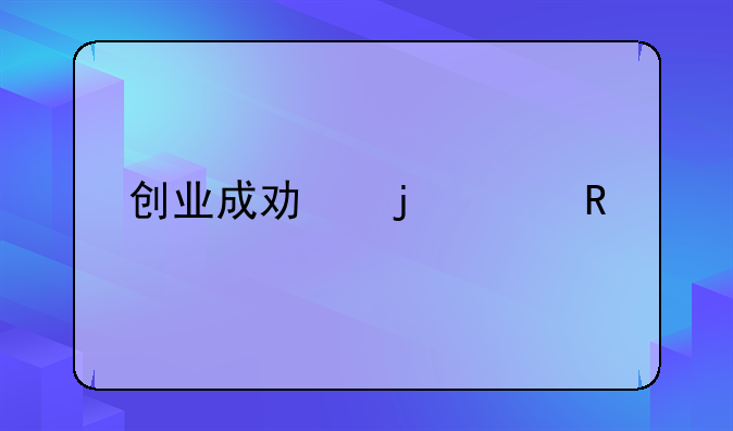 创业成功的关键