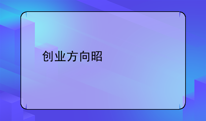 创业方向是什么