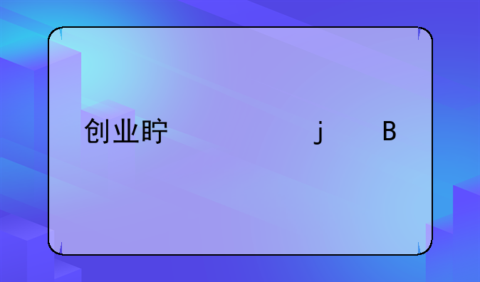 创业真正的含义