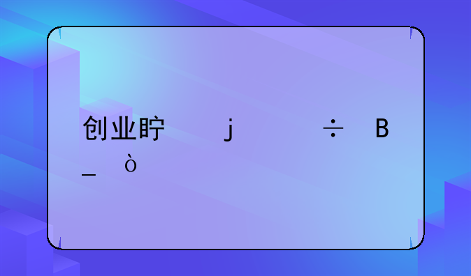 创业真的好吗？