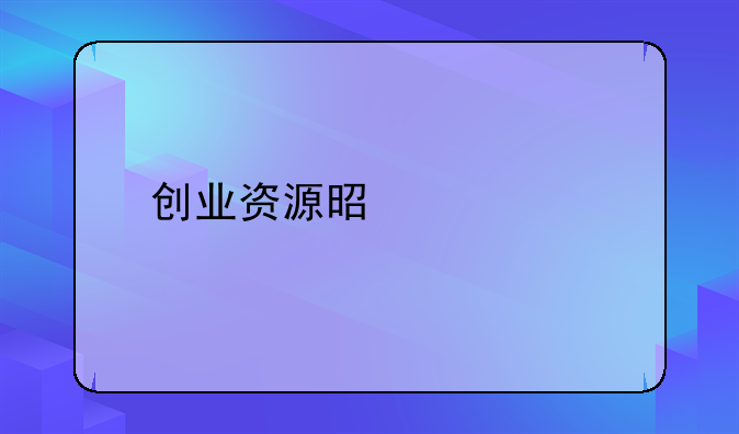 创业资源是什么