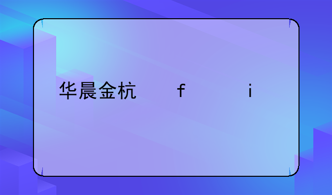 华晨金杯智尚s30