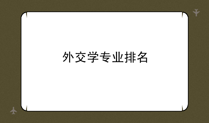 外交学专业排名