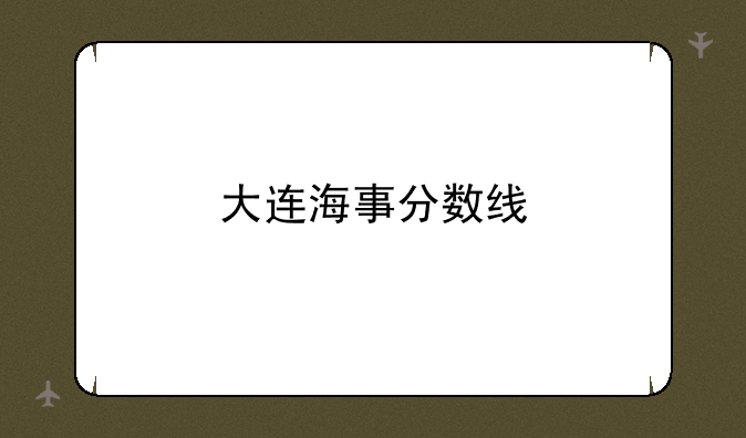 大连海事分数线