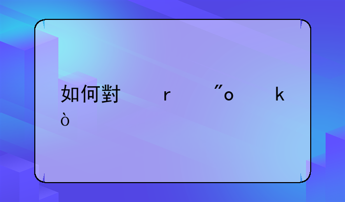 如何小本创业？