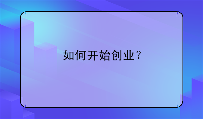 如何开始创业？