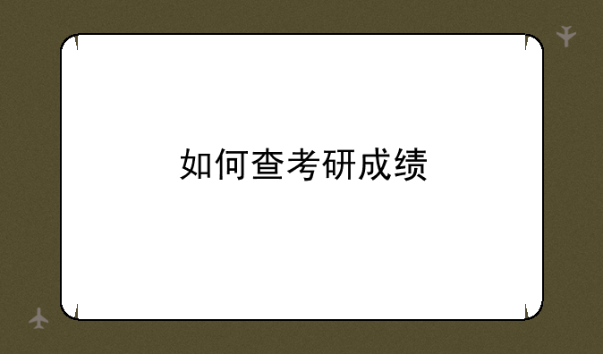 如何查考研成绩