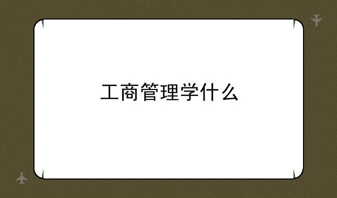 工商管理学什么