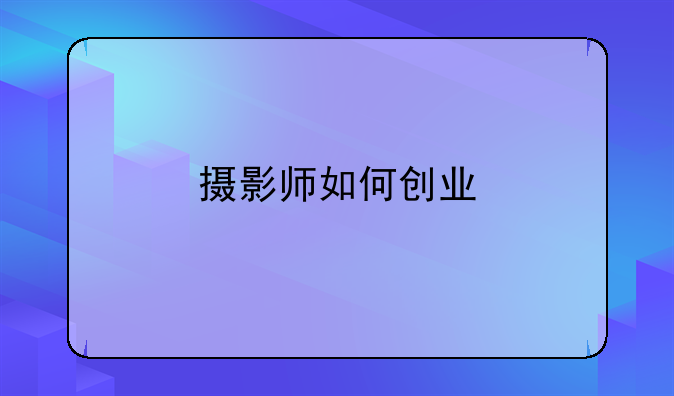 摄影师如何创业