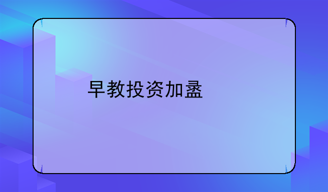 早教投资加盟费