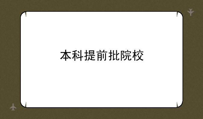 本科提前批院校
