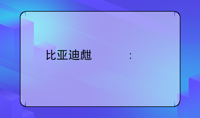 比亚迪生产厂家