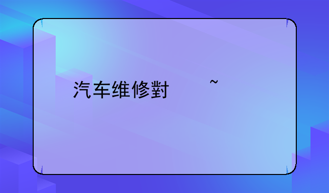 汽车维修小知识