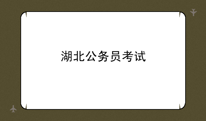 湖北公务员考试