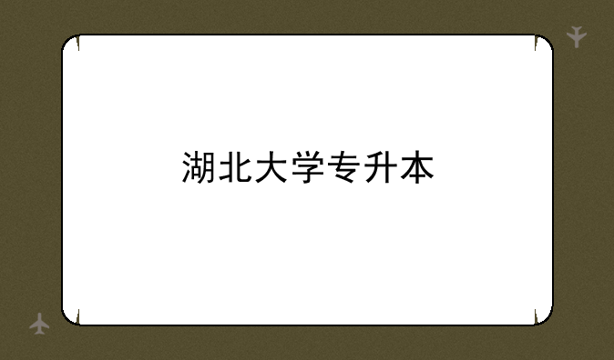 湖北大学专升本