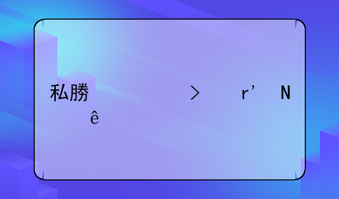 私募公司有哪些