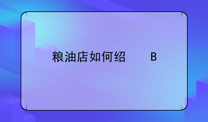 粮油店如何经营