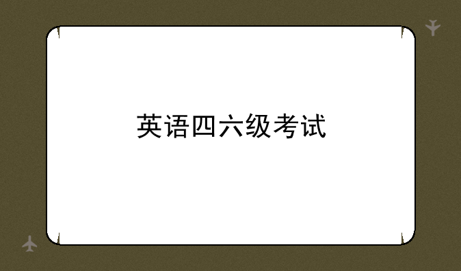 英语四六级考试