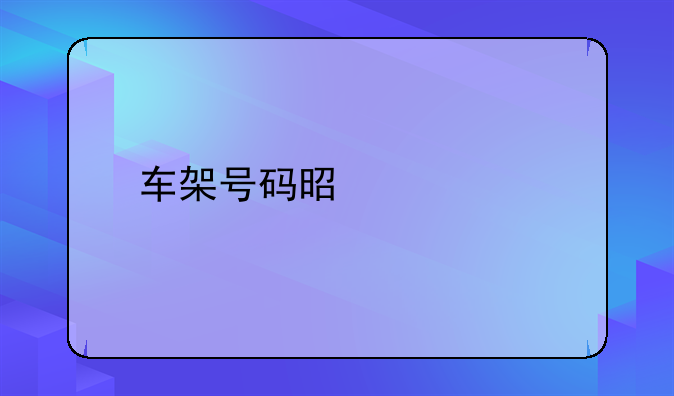 车架号码是什么