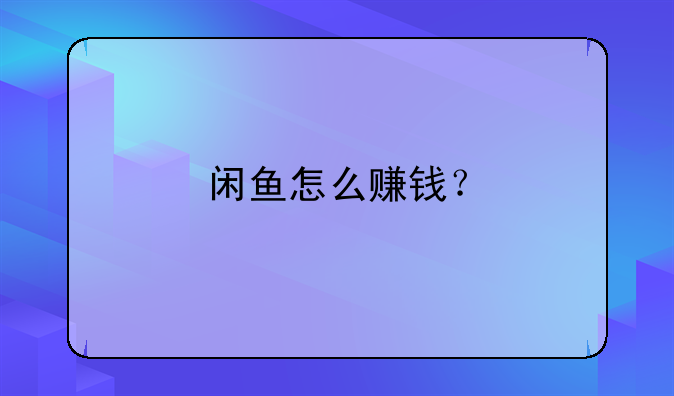 闲鱼怎么赚钱？