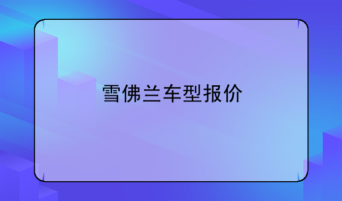 雪佛兰车型报价