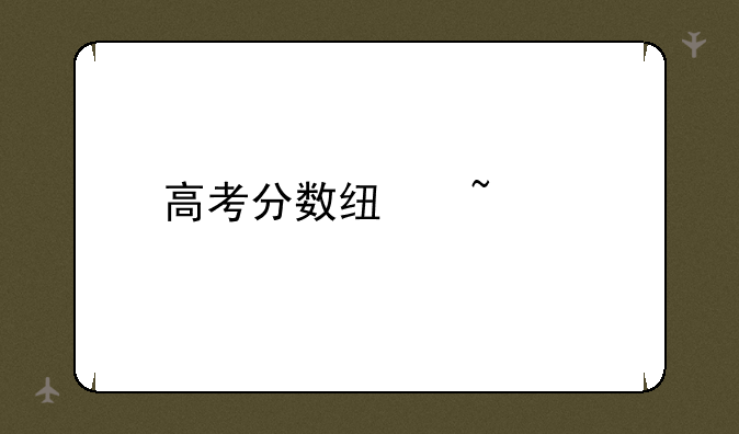 高考分数线查询