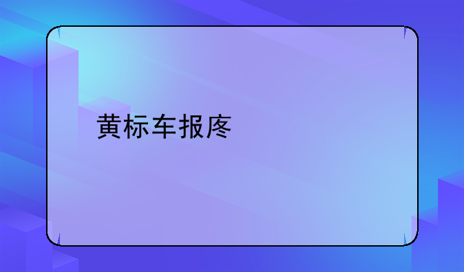 黄标车报废流程