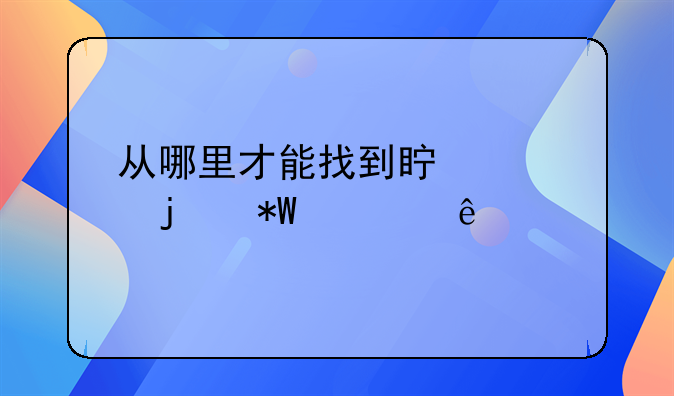 从哪里才能找到真正的投资人