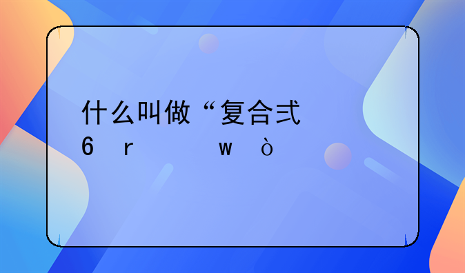 什么叫做“复合式冷却机”？