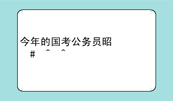 今年的国考公务员是什么时间
