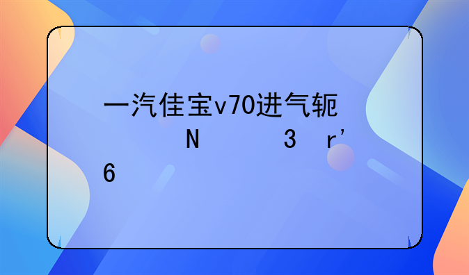 一汽佳宝v70进气软管哪里有卖