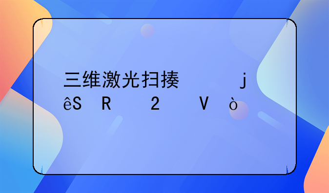 三维激光扫描仪的应用范畴？