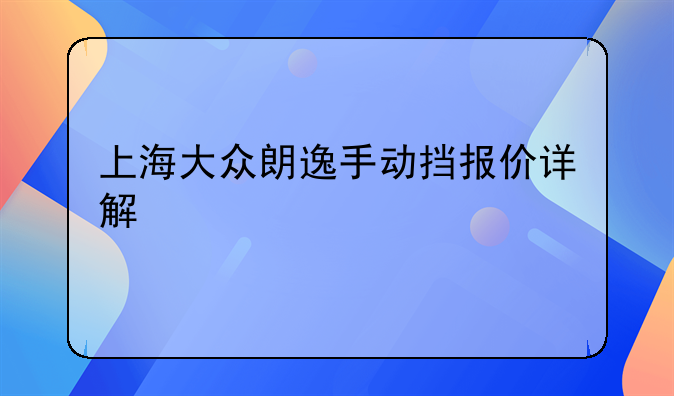 上海大众朗逸手动挡报价详解