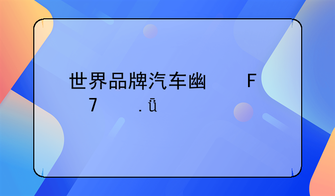 世界品牌汽车广告词中英对照