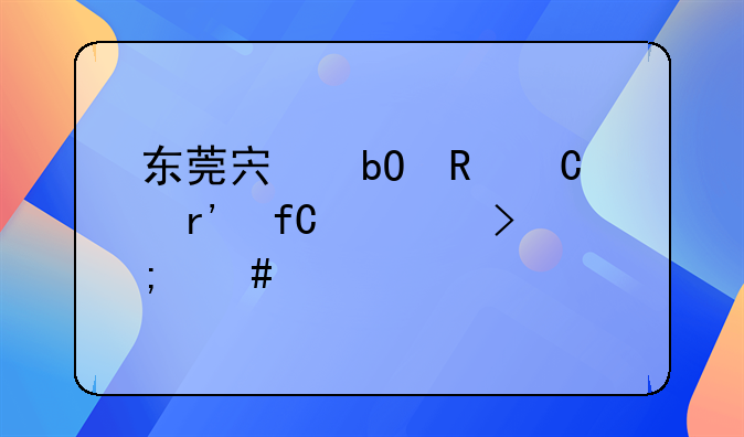 东莞宏易电子有限公司怎么样